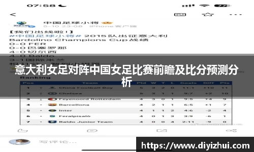 意大利女足对阵中国女足比赛前瞻及比分预测分析