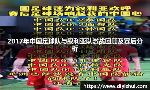 2017年中国足球队与叙利亚队激战回顾及赛后分析