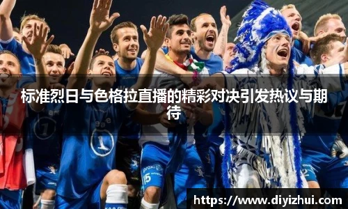 标准烈日与色格拉直播的精彩对决引发热议与期待