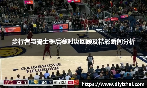 步行者与骑士季后赛对决回顾及精彩瞬间分析