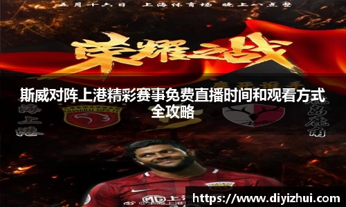 斯威对阵上港精彩赛事免费直播时间和观看方式全攻略