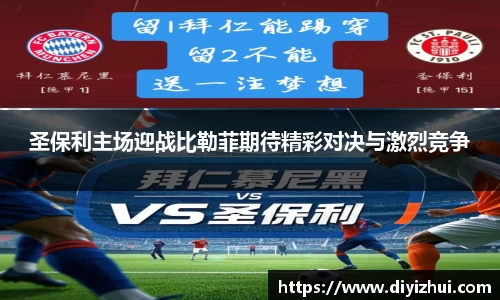 圣保利主场迎战比勒菲期待精彩对决与激烈竞争