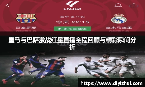 皇马与巴萨激战红星直播全程回顾与精彩瞬间分析